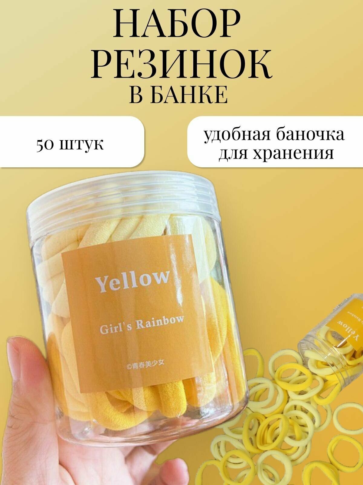 Резинки для волос желтые 50 шт. / Комплект резинок для волос в банке