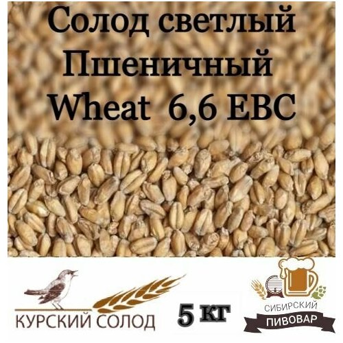 Cолод светлый пшеничный Курский Wheat 5 кг