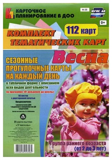 Сезонные прогулочные карты. Весна. Группа раннего возраста (от 2 до 3 лет). ДО - фото №1