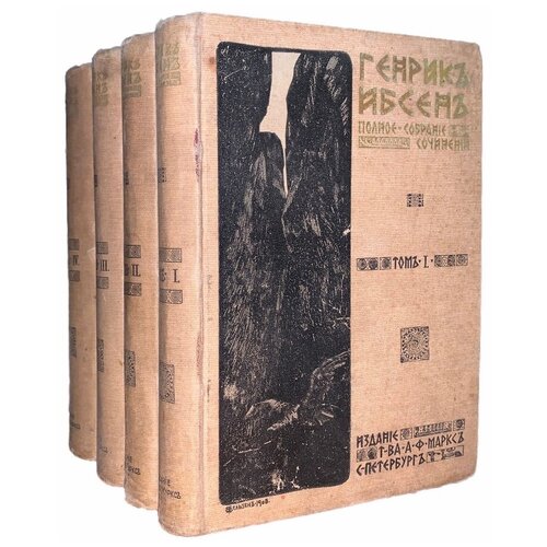 Ибсен Генрик. Полное собрание сочинений. 4 тома, 1909 г. Изд. Т-ва А.Ф. Маркса