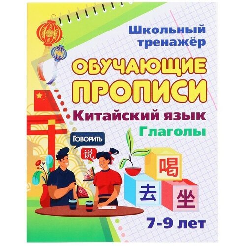 Обучающие прописи. Китайский язык. Глаголы. 7-9 лет. Куклева Н. Н.