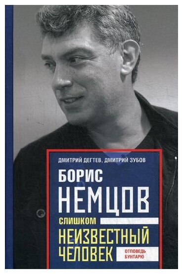 Борис Немцов. Слишком неизвестный человек. Отповедь бунтарю - фото №1