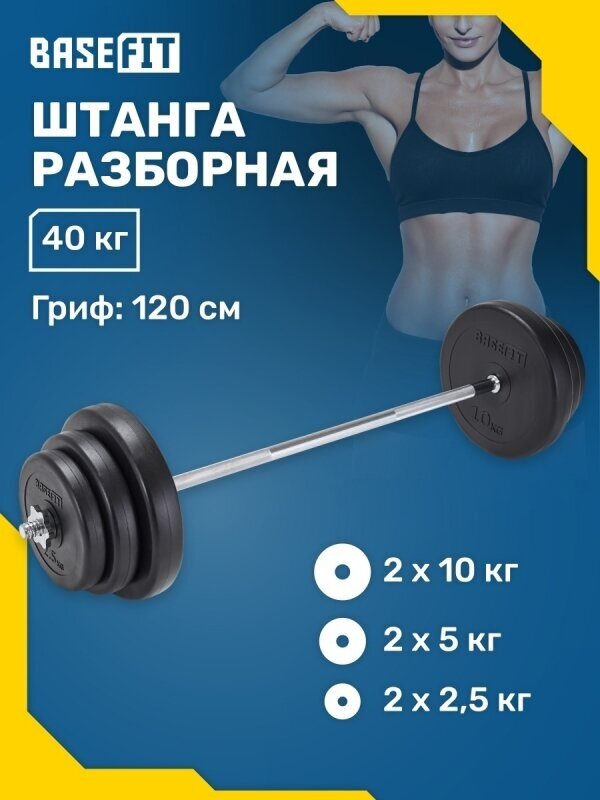 Штанга разборная BB-402, 40 кг, BASEFIT