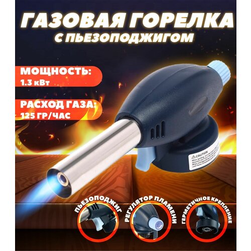 фото Горелка газовая на баллон с пьезоподжигом для дома, для дачи, в поход, на рыбалку. credo