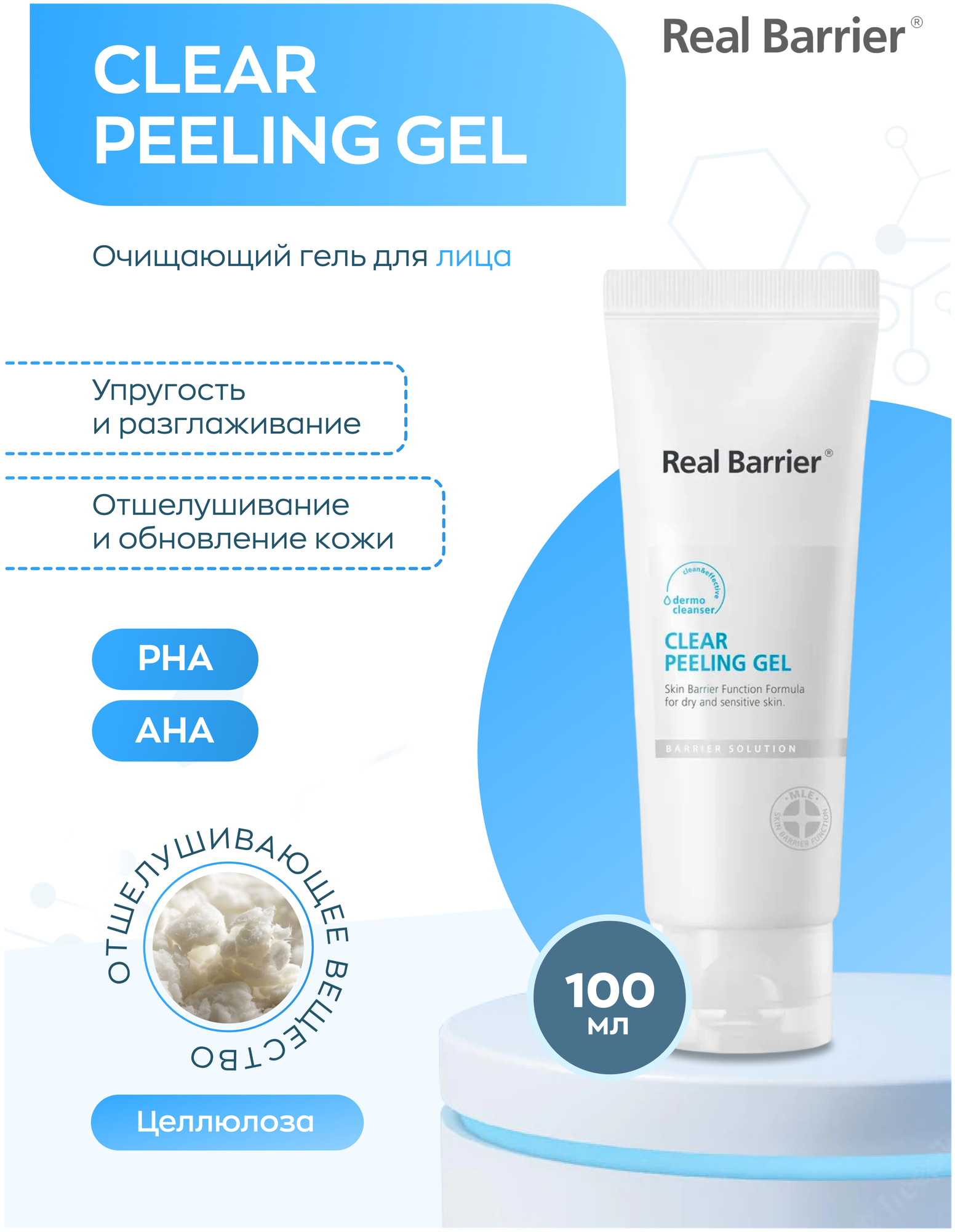 Real Barrier Очищающий гель для лица Clear Peeling Gel, 100 мл