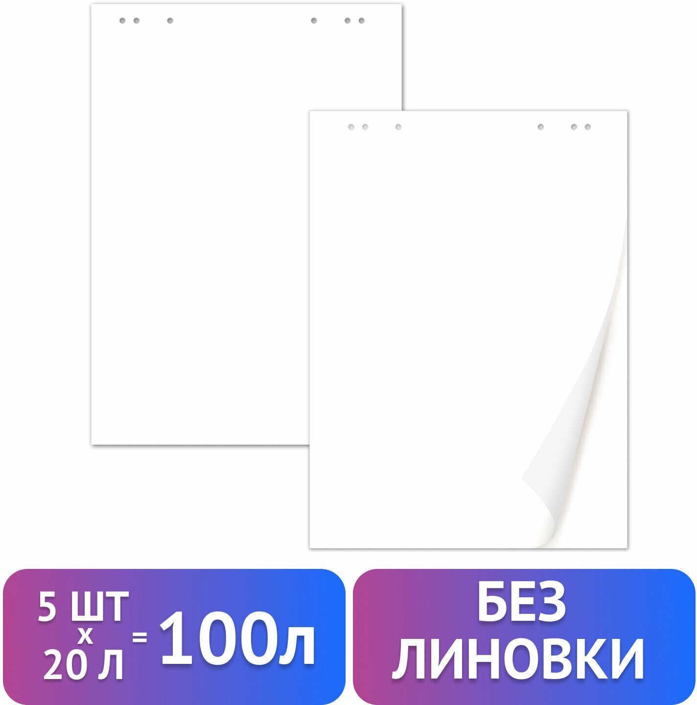 Бумага / листы / блокнот / блок для флипчарта Brauberg, комплект 5 штук, 20 листов, чистые, 67,5х98 см, 80 г/м2