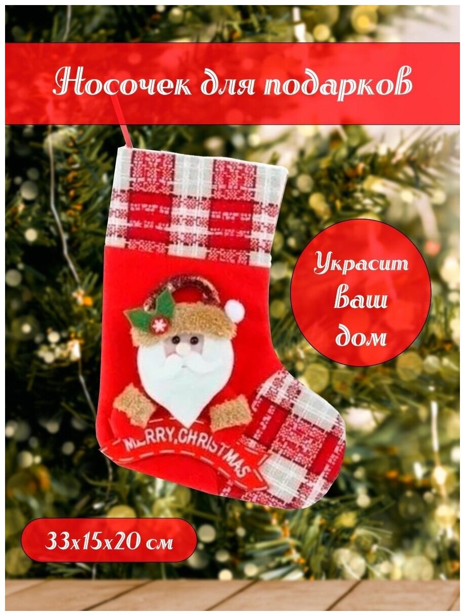 Носок для подарков новогоднее украшение декор Дед Мороз
