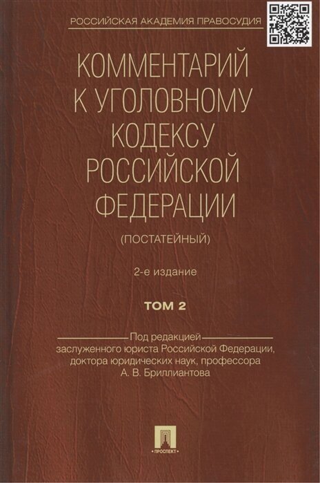 Комментарий к Уголовному кодексу Российской Федерации (постатейный). В 2 томах. Том 2. 2-е издание