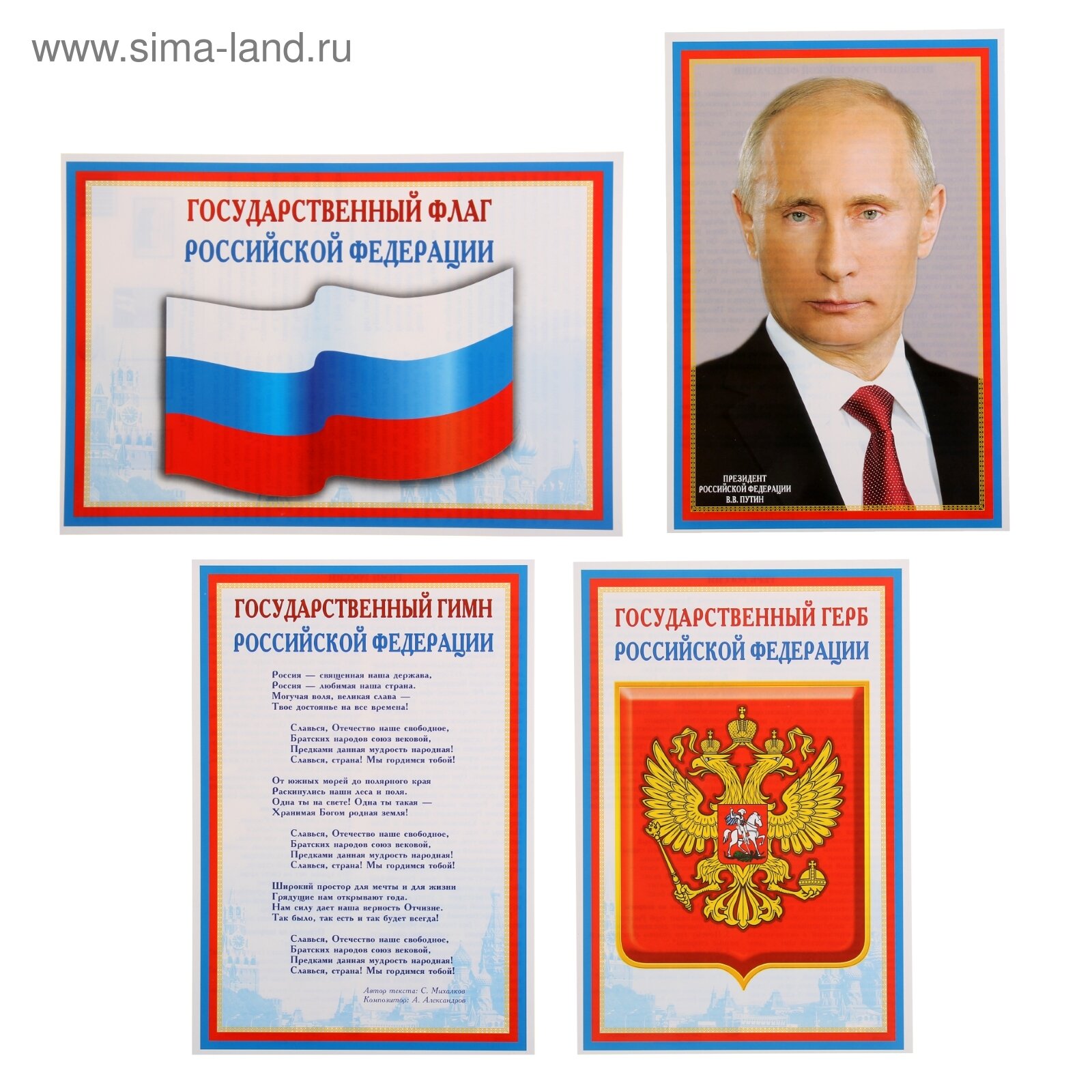 Набор мини-плакатов "Флаг, Герб, Гимн, Президент" 4 шт, А4