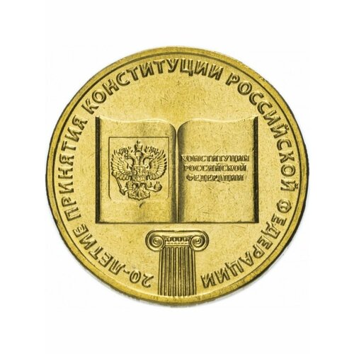 10 рублей 2013 года 20-летие Принятия конституции РФ, сохранность UNC.