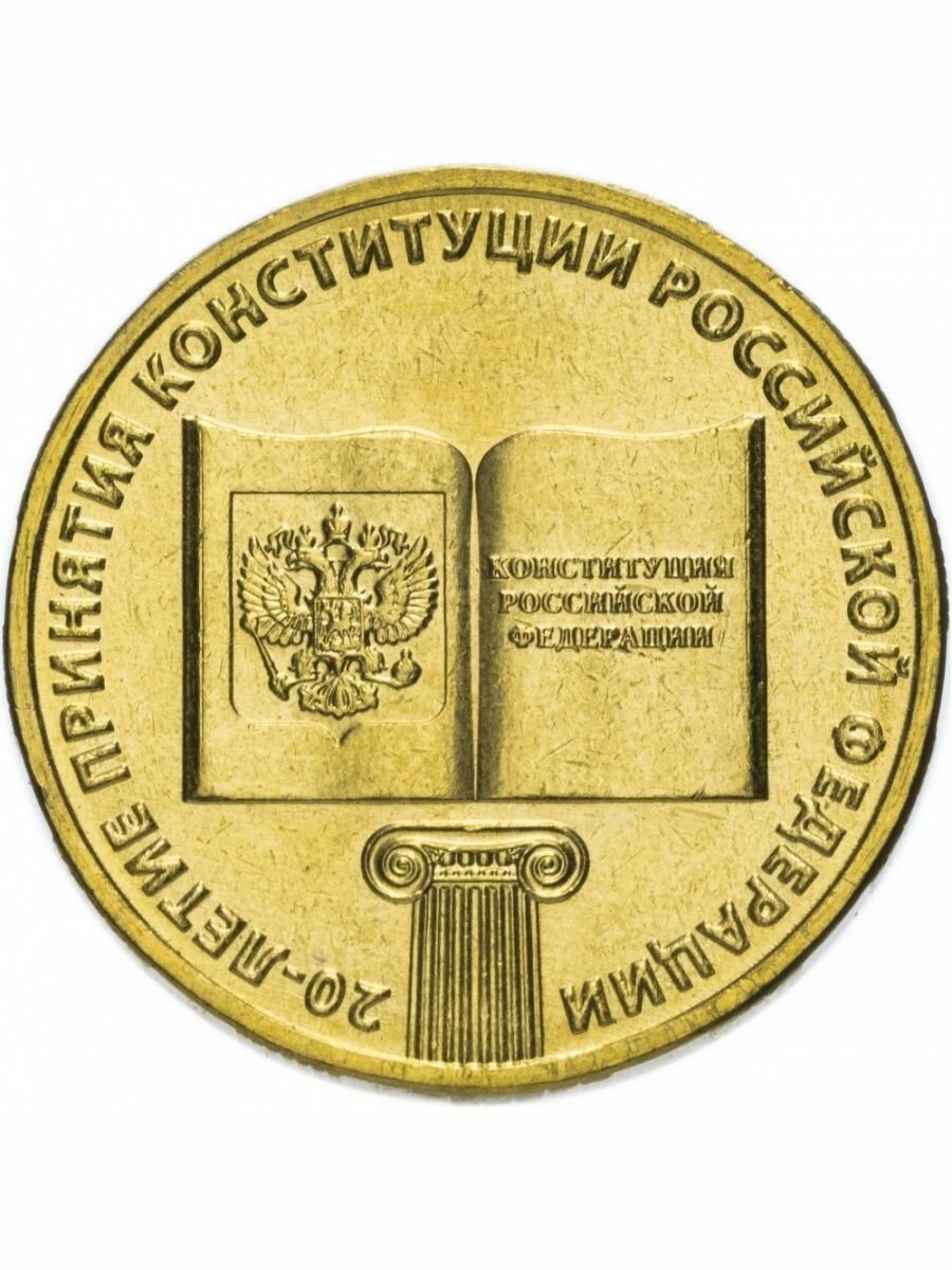 10 рублей 2013 года 20-летие Принятия конституции РФ, сохранность UNC.