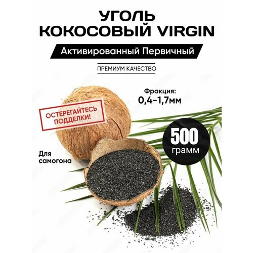 Уголь кокосовый первичный для очистки самогона 500 гр уголь кокосовый активированный для очистки самогона кау 500 гр