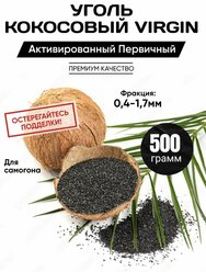 Уголь кокосовый первичный для очистки самогона 500 гр