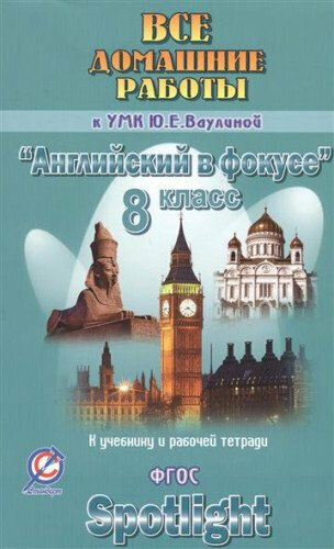 ВДР к учебнику англ. языка для УМК Ваулиной "Английский в фокусе" 8 кл.(уч, р./т, контр. зад.)ФГОС