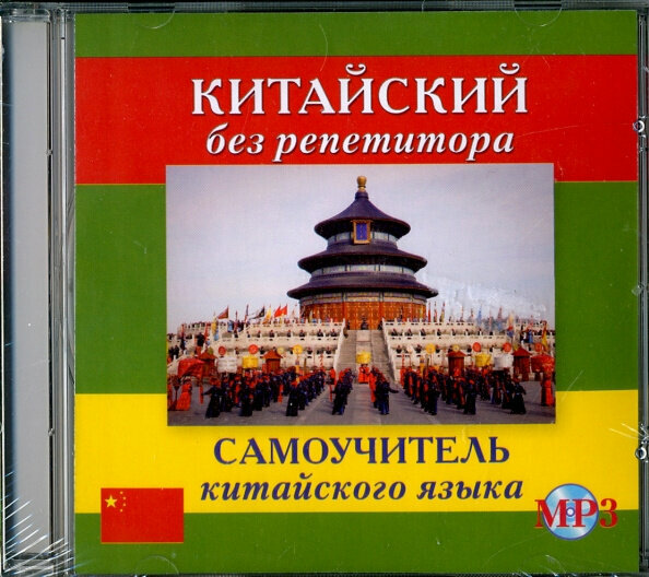 Репнина Е. К. CD MP3 Китайский без репетитора (аудиокурс)