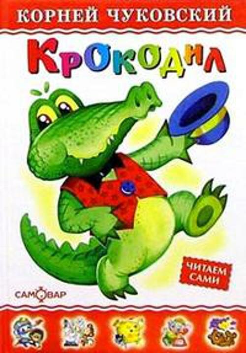 ЛюбимыеКнигиДетства Чуковский К. И. Крокодил, (Самовар, 2021), 7Бц, c.48 (Чуковский К. И.)