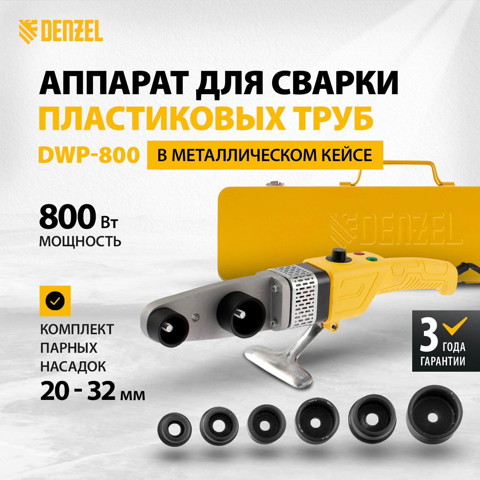 Аппарат для раструбной сварки Denzel DWP-800