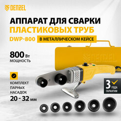 Аппарат для сварки пласт. труб Denzel DWP-800 Х-PRO, 800Вт, 300 град., компл насадок, 20 - 32 мм 94207
