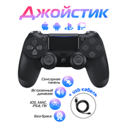 Беспроводной геймпад для PS4 / Джойстик Bluetooth для Playstation 4, Apple (IPhone, IPad), Androind, ПК - черный