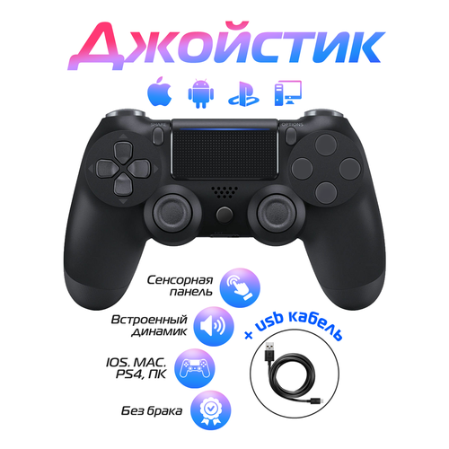 беспроводной геймпад для ps4 джойстик bluetooth для playstation 4 apple iphone ipad androind пк черный Беспроводной геймпад для PS4 / Джойстик Bluetooth для Playstation 4, Apple (IPhone, IPad), Androind, ПК - черный