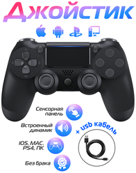 Беспроводной геймпад для PS4 / Джойстик Bluetooth для Playstation 4, Apple (IPhone, IPad), Androind, ПК - черный