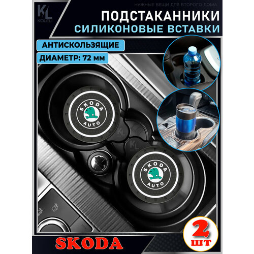 KoLeli / Силиконовая вставка в подстаканник автомобиля SKODA / антискользящий коврик / силиконовые подстаканники для автомобиля