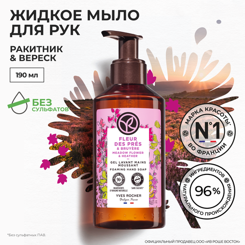 Yves Rocher жидкое мыло для РУК ракитник & вереск yves rocher мыло ракитник