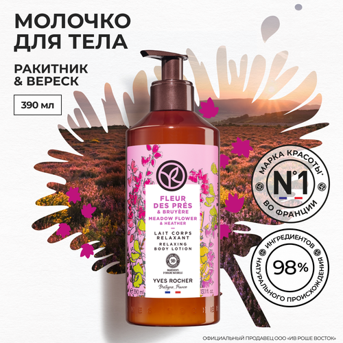 yves rocher крем гоммаж для тела ракитник Yves Rocher Молочко для Тела Ракитник & Вереск