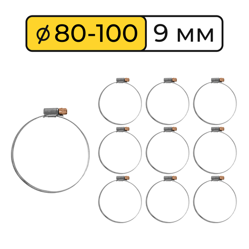 Хомут (стяжка) металлический червячный, набор 80-100 мм, зажимное крепление, набор 10 шт