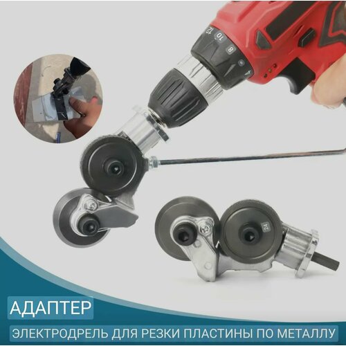 Насадка на шуруповерт для резки листового металла адаптер на дрель строительные ножницы по металлу приспособление инструмент 77900₽