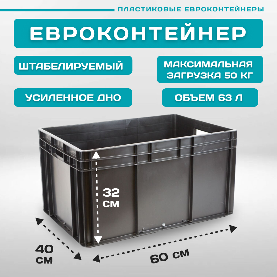 Контейнер для хранения EC-6432 (60х40х32 см) сплошной с открытыми ручками и усиленным дном, Черный