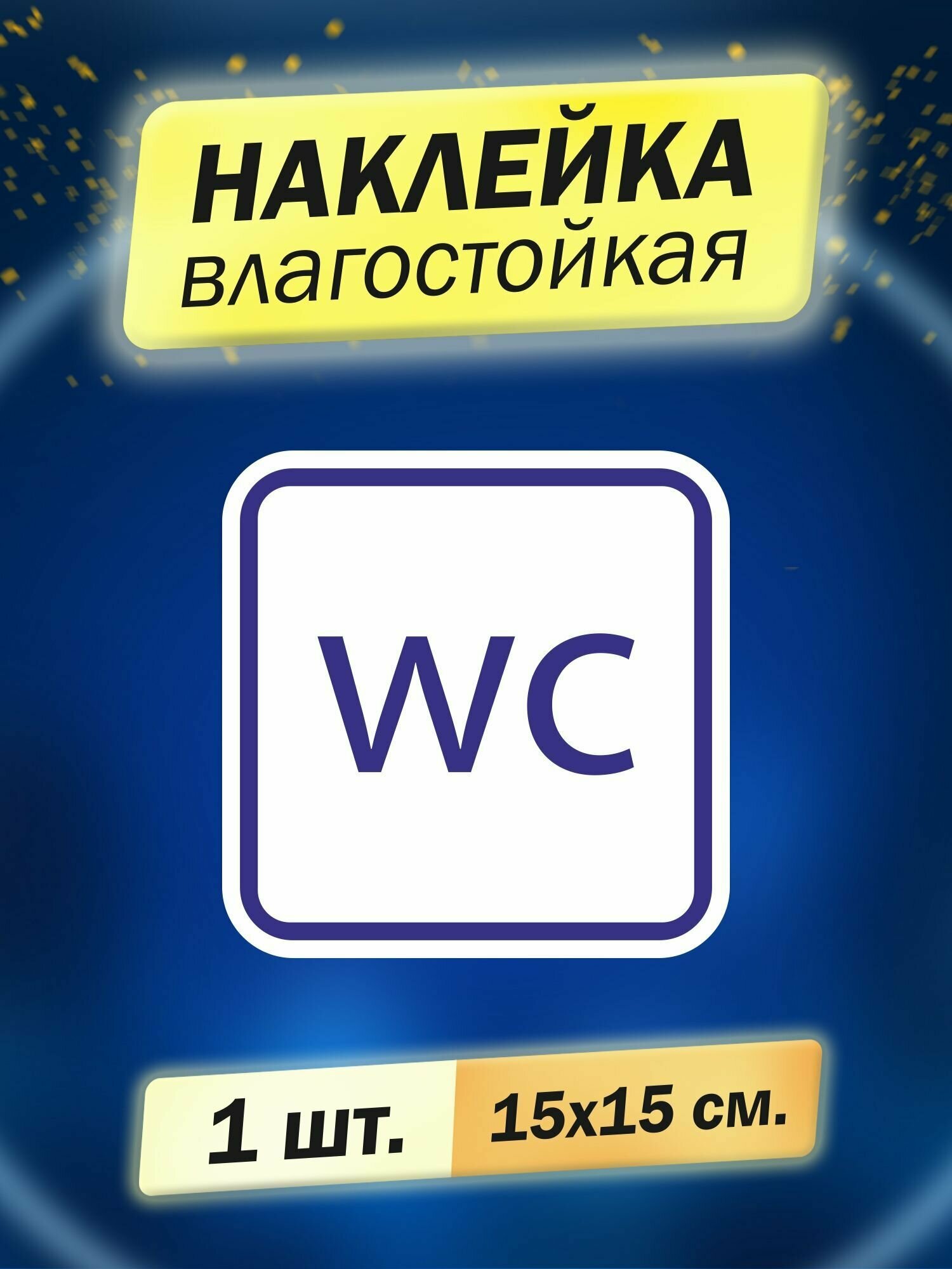 Наклейка информационная "WC (туалет)", 1 штука