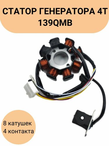 Статор генератора 4Т 139QMB 8 катушек (6+2) 4 контакта — купить в ...