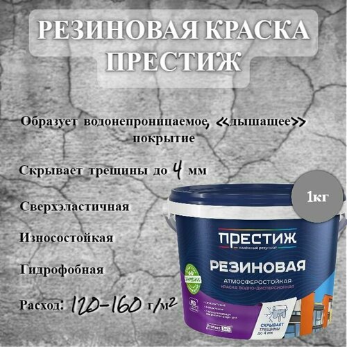 фото Краска резиновая водно-дисперсионная престиж серая 1кг
