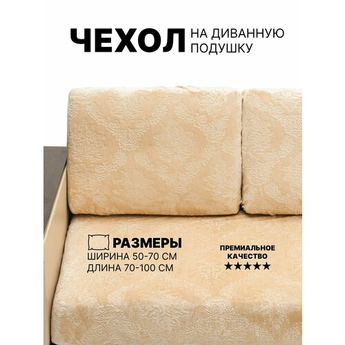 фото Чехол на диванную подушку, подушку-спинку на резинке. орнамент бежевый-клео.