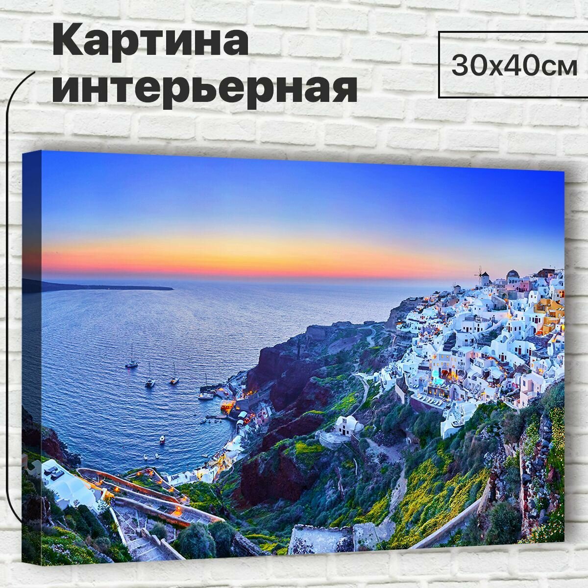 Картина для интерьера / Картина на стену "Остров Санторини", 30х40см М0057 - Крепления в подарок