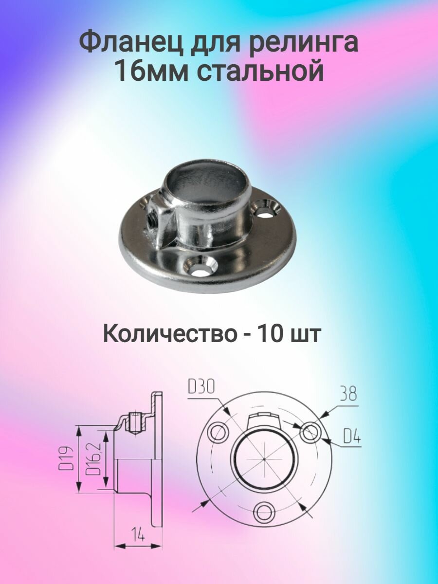 Фланец для релинга 16мм стальной (10 шт)