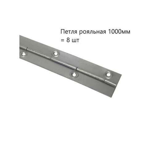 Петля рояльная 1000мм (8 шт)