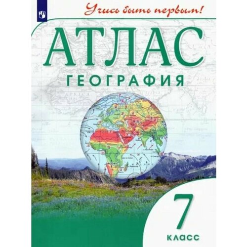 География. 7 класс. Учись быть первым! Атлас. дзидзигури м ред география 6 класс атлас учись быть первым