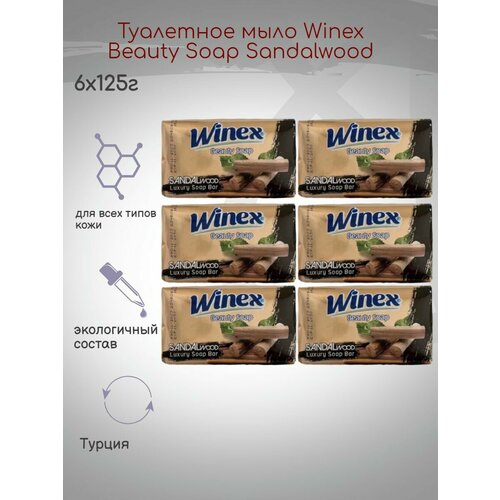 Туалетное мыло Winex Beauty Soap Sandalwood 125г, 6шт