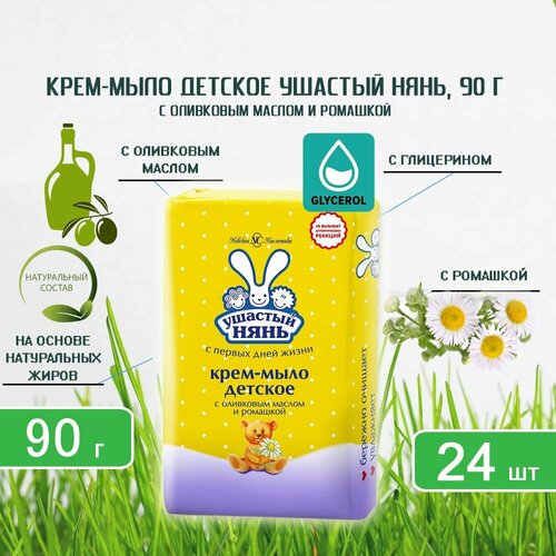 крем мыло ушастый нянь cream soap 90 гр Крем-мыло детское Ушастый нянь с оливковым маслом и экстрактом ромашки, 90г х 24шт