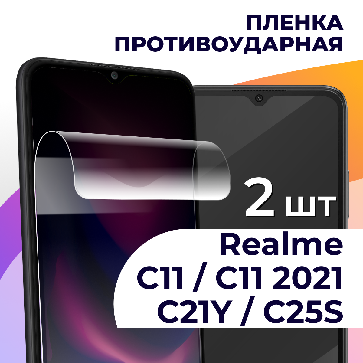 Комплект 2 шт. Гидрогелевая пленка для Realme C11, C11 2021, C21Y, C25S / На Реалми С11, С11 2021, С21У, С25С