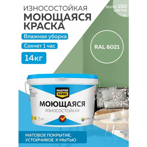 Краска MASTERFARBE акриловая моющаяся, цвет RAL 6021, 9л краска акриловая супербелая интерьерная кр 7кг