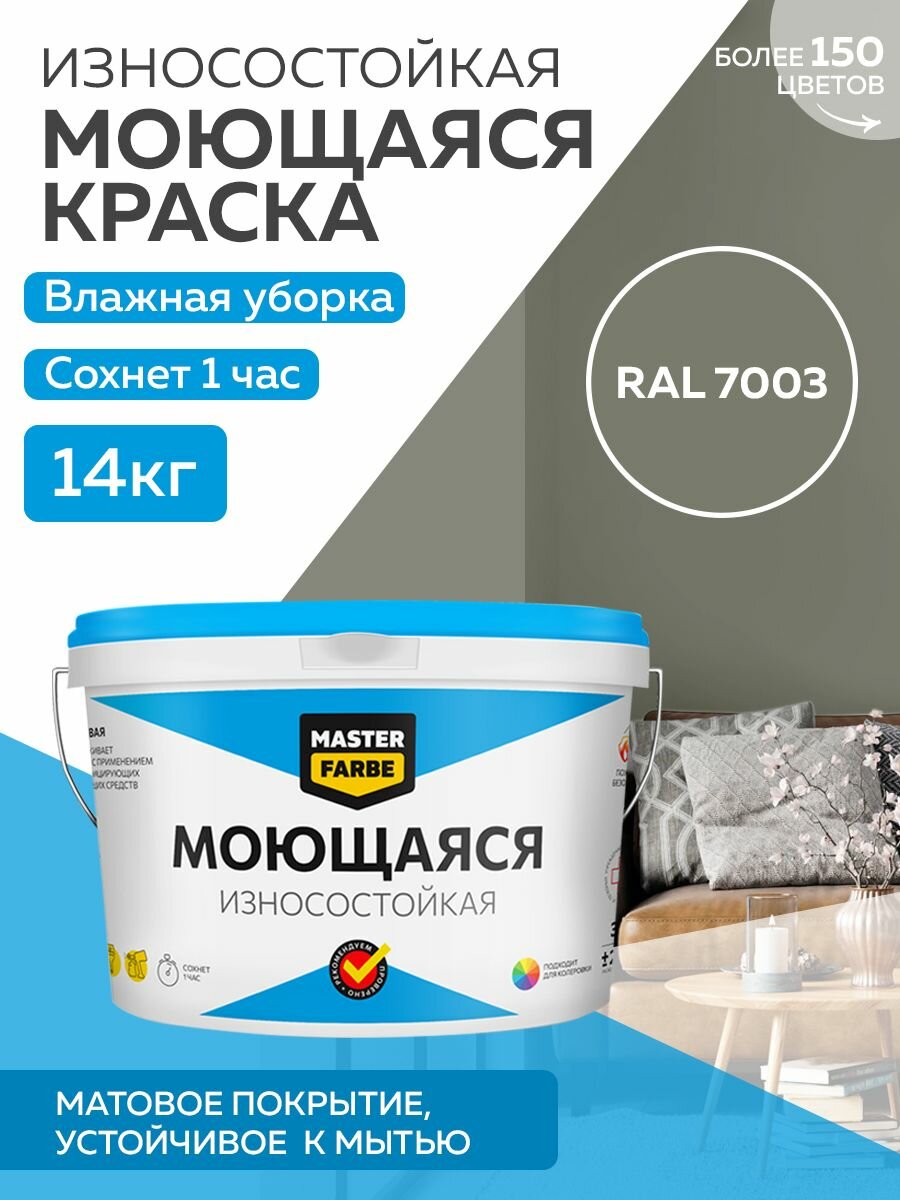 фото Краска MASTERFARBE акриловая моющаяся, цвет RAL 7003, 14 кг