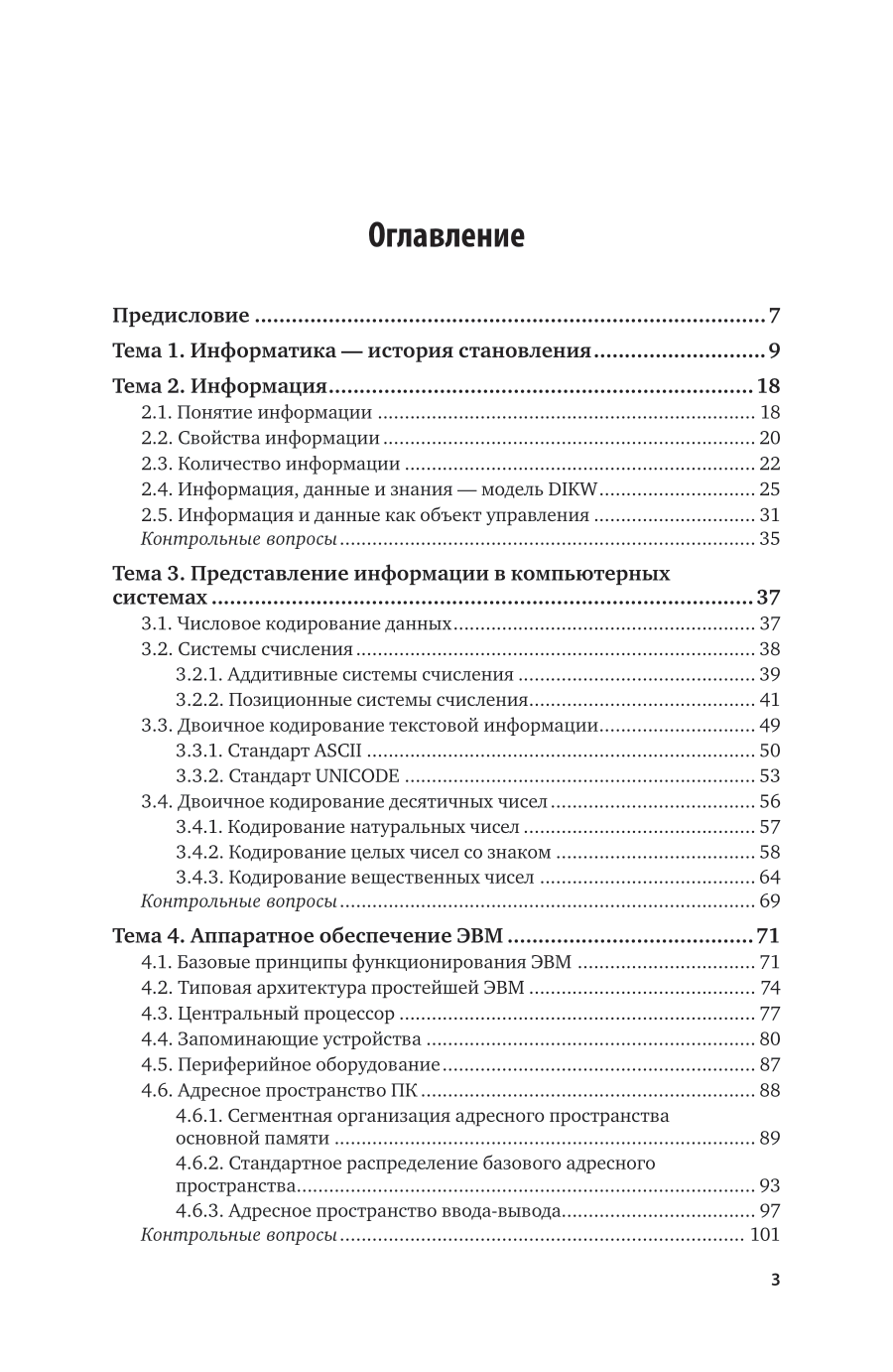 Информатика 2-е изд., пер. и доп. Учебное пособие для вузов - фото №4