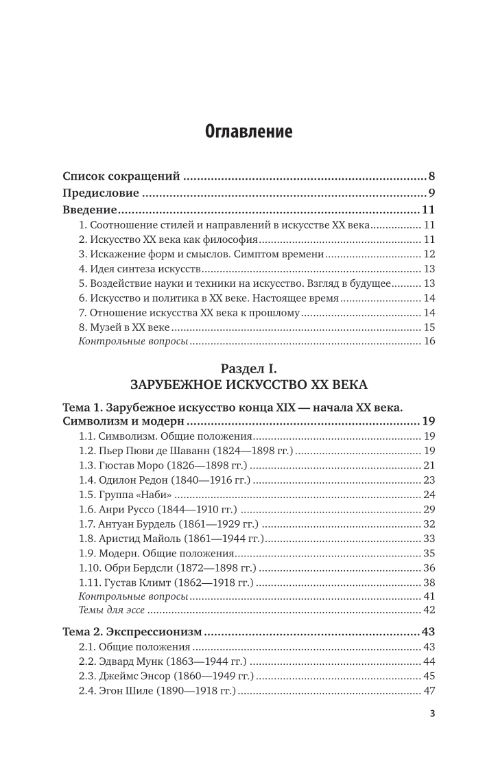 История зарубежного и русского искусства ХХ века 2-е изд. Учебник и практикум для СПО - фото №4