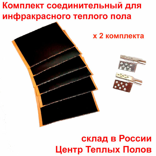Соединительный комплект для инфракрасного плёночного тёплого пола 2 шт/уп соединительный комплект для плёночного тёплого пола 1 комплект
