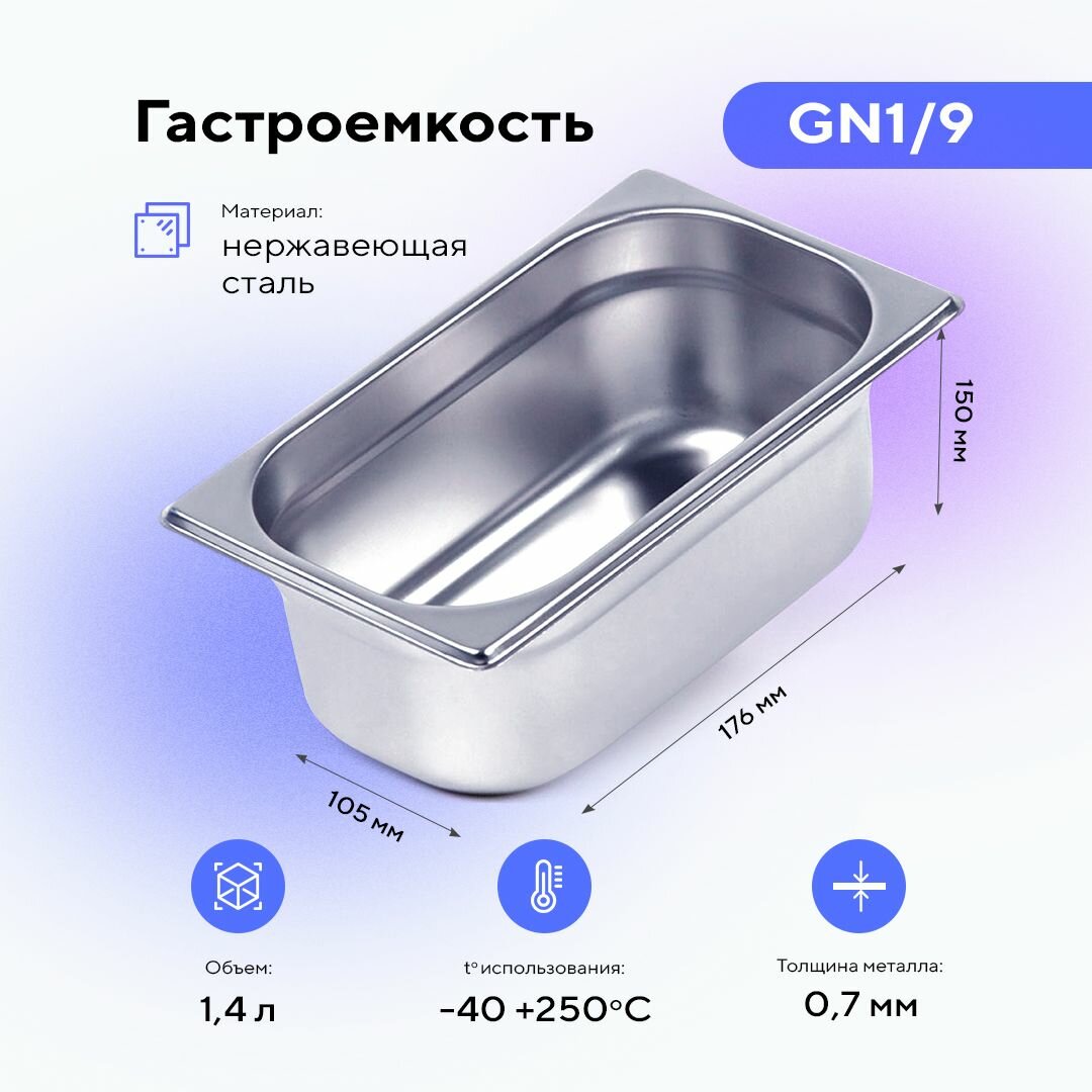 фото Гастроемкость GN1/9х150, нерж. сталь
