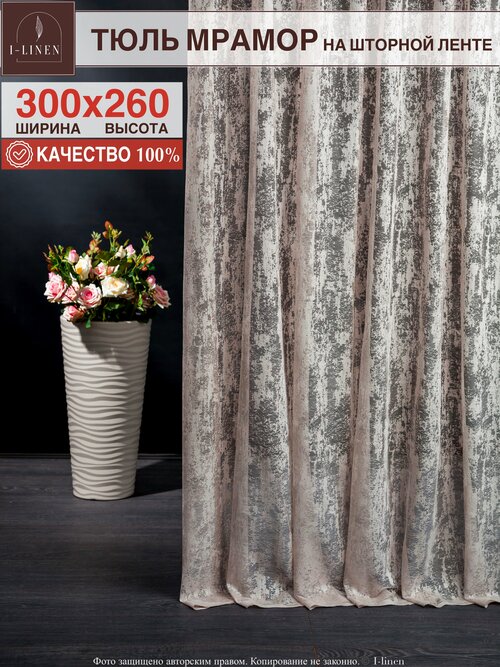 Тюль Мрамор I-linen, бежевый, 300х260см