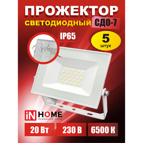 Прожектор светодиодный СДО-7 20Вт 230В 6500К IP65 белый IN HOME - 5 шт